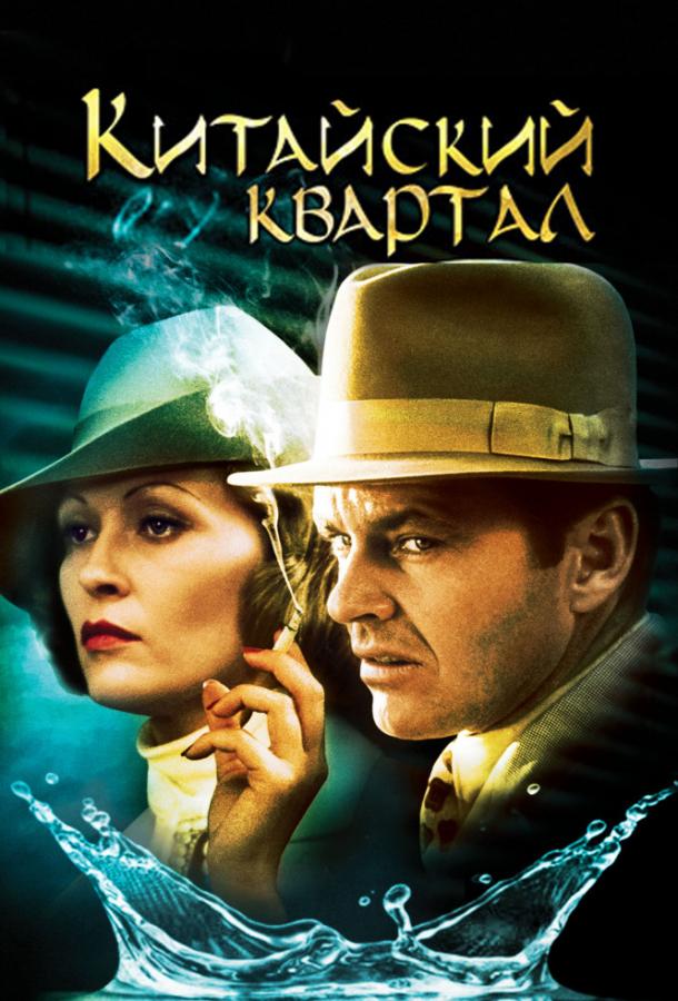 Фильм Китайский квартал 1974 смотреть онлайн с Даррелом Зверлингом и Фэй Данауэй