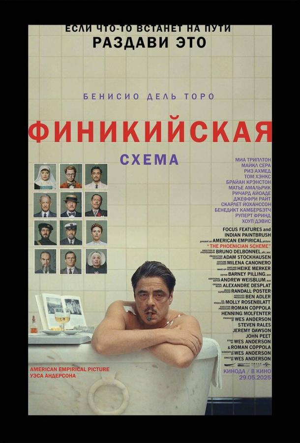 Фильм Финикийская схема (2025) смотреть онлайн бесплатно
