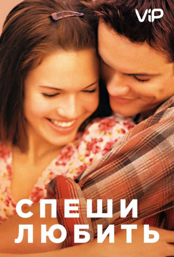 Фильм Спеши любить 2002 смотреть онлайн с Шейн Уэстом и Аль Томпсоном